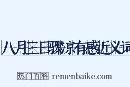 八月三日骤凉有感近义词是什么意思的图片